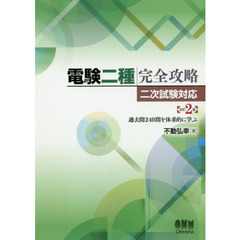 電験二種完全攻略 二次試験対応(改訂2版) 過去問240問を体系的に学ぶ　改訂２版