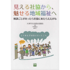 見える社協から、魅せる地域福祉へ　相談ごとがあったら社協に来たらええがな