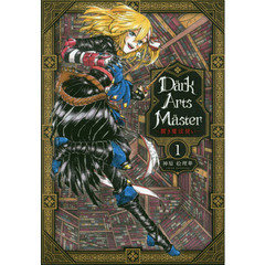 ＤａｒｋＡｒｔｓＭａｓｔｅｒ　黶き魔法使い　１