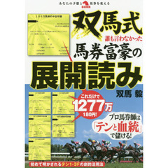 双馬式 誰も言わなかった馬券富豪の展開読み