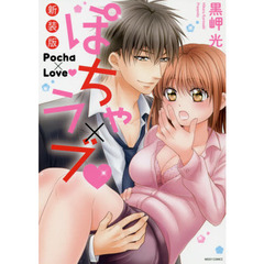新装版　ぽちゃ×ラブ