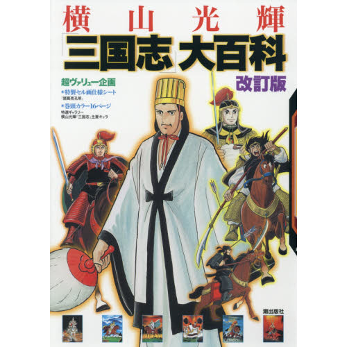 横山光輝「三国志」大百科 改訂版 通販｜セブンネットショッピング