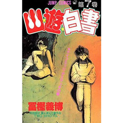 幽☆遊☆白書　　　７