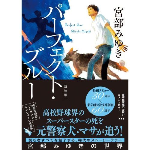 パーフェクト・ブルー 新装新版 通販｜セブンネットショッピング