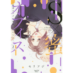 S×蜜オフィス ～俺達カラダの相性いいかもな～(2)