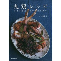 丸鶏レシピ　うまみを丸ごといただきます