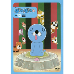 ＤＶＤ　アニメぼのぼの　　１３