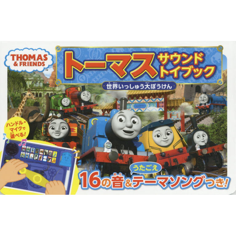 きかんしゃトーマス大図鑑&キャラクターコレクション&トーマスサウンド