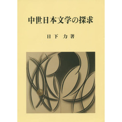 中世日本文学の探求