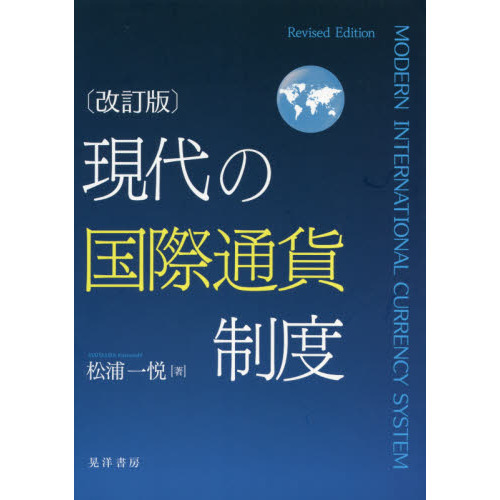 現代の国際通貨制度 改訂版 通販｜セブンネットショッピング