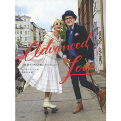 Advanced Love―上級者カップルの愛とファッション