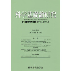 科学基礎論研究　Ｖｏｌ．４７Ｎｏ．１（２０１９）