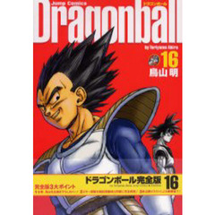 ドラゴンボール　完全版　１６