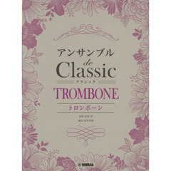 楽譜　トロンボーン アンサンブル de クラシック