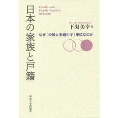 日本の家族と戸籍　なぜ「夫婦と未婚の子」単位なのか