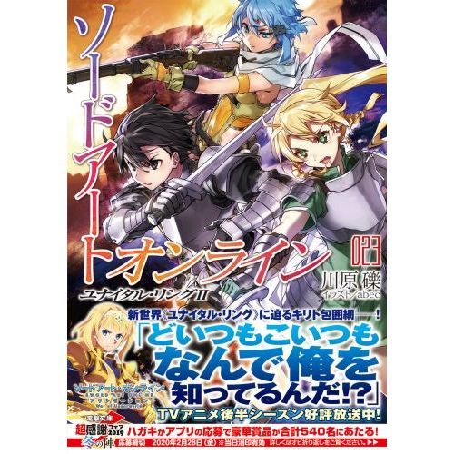 ソードアート・オンライン23 ユナイタル・リングII (電撃文庫
