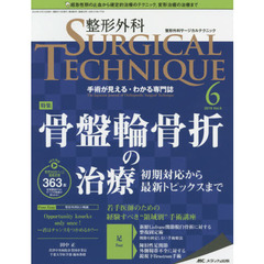 整形外科サージカルテクニック　手術が見える・わかる専門誌　第９巻６号（２０１９－６）　骨盤輪骨折の治療　初期対応から最新トピックスまで