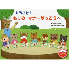 ようこそ！もりのマナーがっこうへ