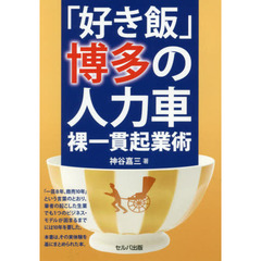 「好き飯」博多の人力車　裸一貫起業術
