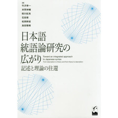 日本語統語論研究の広がり　記述と理論の往還