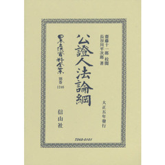 日本立法資料全集　別巻１２４６　復刻版　公證人法論綱
