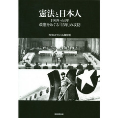 憲法と日本人　１９４９－６４年改憲をめぐる「１５年」の攻防