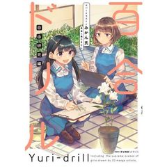 百合ドリル　自由研究編