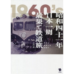 昭和四十一年日本一周最果て鉄道旅　青年は最果てを目指す