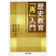 歴史教育「再」入門　歴史総合・日本史探究・世界史探究への“挑戦”
