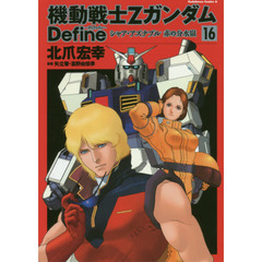 機動戦士ΖガンダムＤｅｆｉｎｅシャア・アズナブル赤の分水嶺　１６