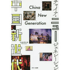 中国新世代　チャイナ・ニュージェネレーション