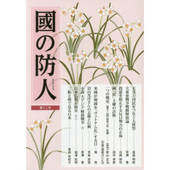 國の防人　第１２号