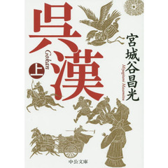 呉漢　上