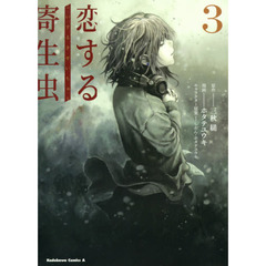 恋する寄生虫　３