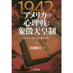 １９４２年アメリカの心理戦と象徴天皇制　ラインバーガーとジョゼフ・グルー