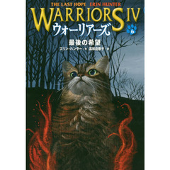 ウォーリアーズ　４－６　最後の希望