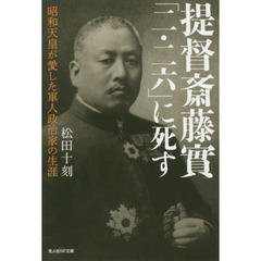 提督斎藤實「二・二六」に死す　昭和天皇が愛した軍人政治家の生涯