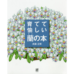 育てて愉しい蘭の本　花ひらいたランが輝く斉藤正博の栽培スタイル