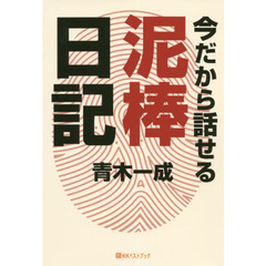 今だから話せる泥棒日記