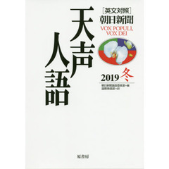 天声人語　２０１９冬