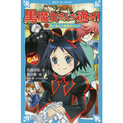 ６年１組黒魔女さんが通る！！　１０　恋に落ちた黒魔女さん？