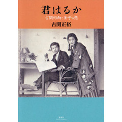君はるか　古関裕而と金子の恋