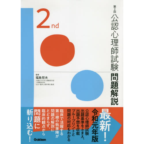 公認心理師試験問題解説 第2回 通販｜セブンネットショッピング