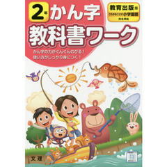 小学教科書ワーク かん字 2年 教育出版版 (文理)