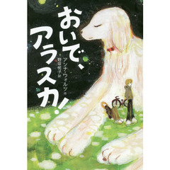 おいで、アラスカ！