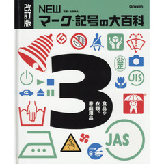 ＮＥＷマーク・記号の大百科　３　改訂版　食品や衣類、家庭用品