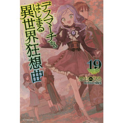 デスマーチからはじまる異世界狂想曲 19 (カドカワBOOKS)