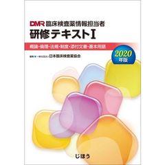 臨床検査薬情報担当者研修テキストI 2020年版 概論・倫理・法規・制度・添付文書・基本用語