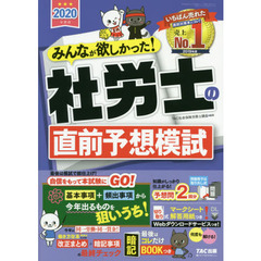 みんなが欲しかった！社労士の直前予想模試　２０２０年度版