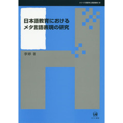 日本語教育におけるメタ言語表現の研究
